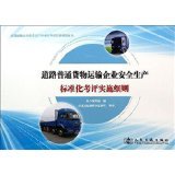道路普通貨物運輸企業安全生產標準化考評實施細則——基于所有類別與亞馬遜道路貨物運輸的融合分析