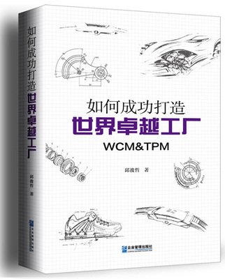 打造卓越工廠的簡便實踐 如何將WCM、TPM與精益生產高效落地
